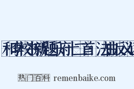 和李校书新题乐府十二首·法曲反义词是什么意思的图片